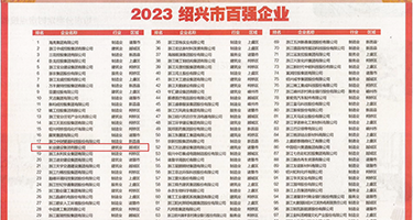 性感黑丝美女操毛权威发布丨2023绍兴市百强企业公布，长业建设集团位列第18位